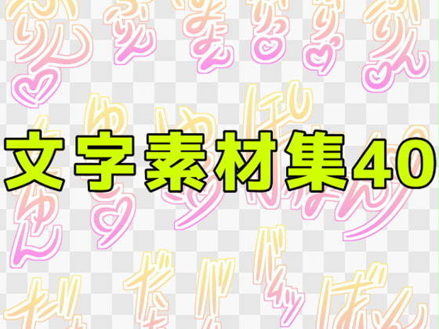 文字素材集40