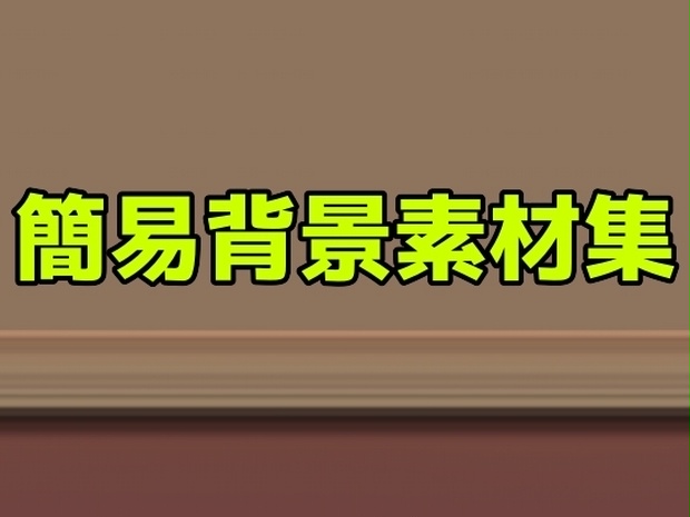 簡易背景素材集