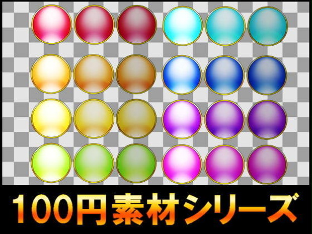 【100円シリーズ】UI素材002