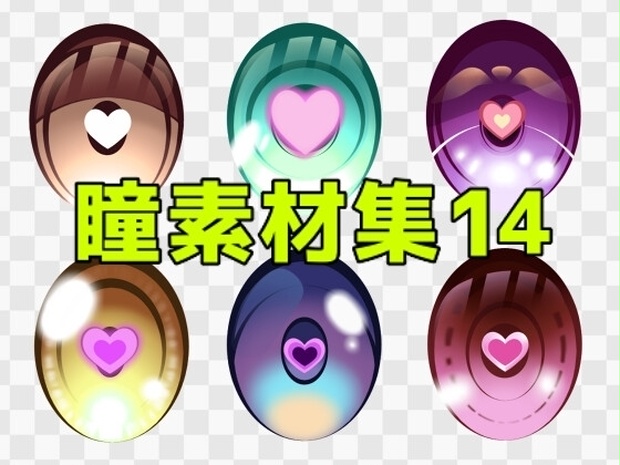 瞳素材集14