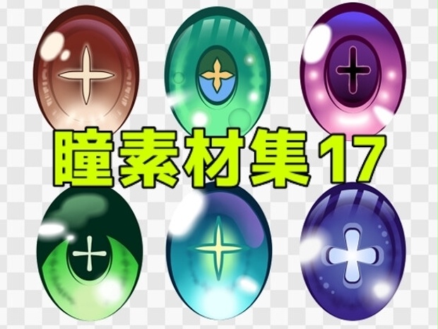 瞳素材集17