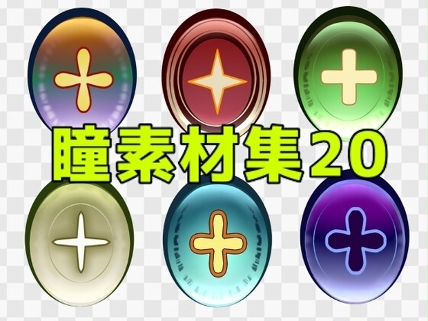 瞳素材集20