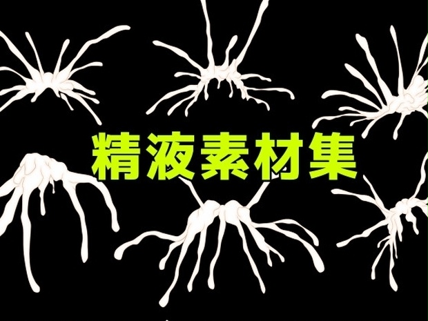 精液素材集