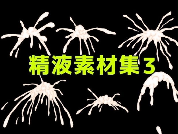精液素材集3