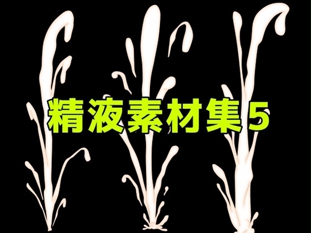精液素材集5