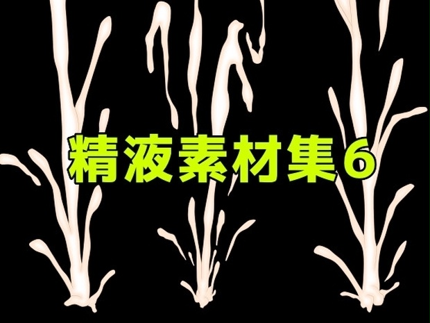 精液素材集6