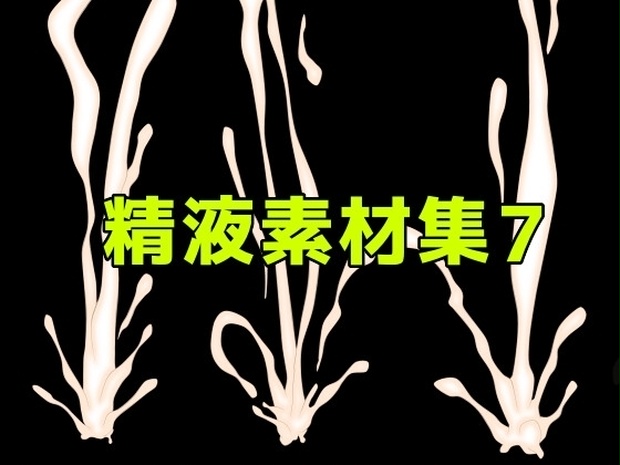 精液素材集7