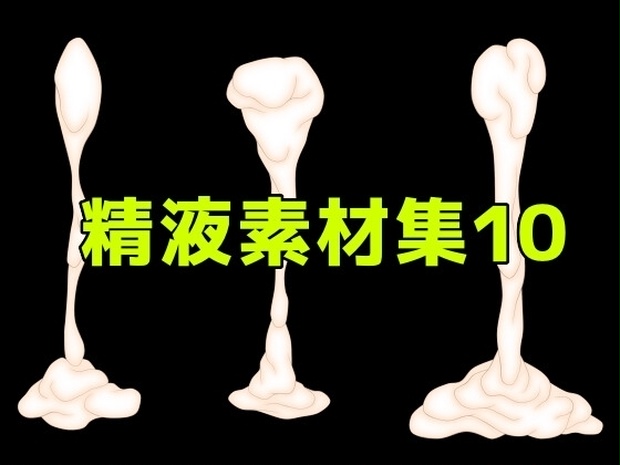 精液素材集10