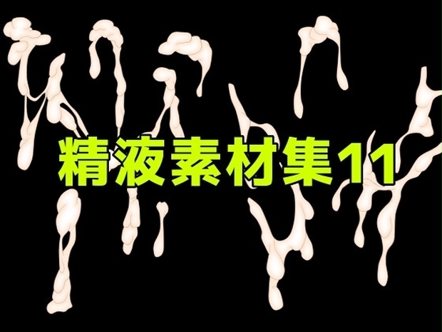 精液素材集11
