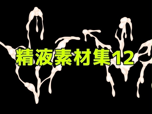 精液素材集12
