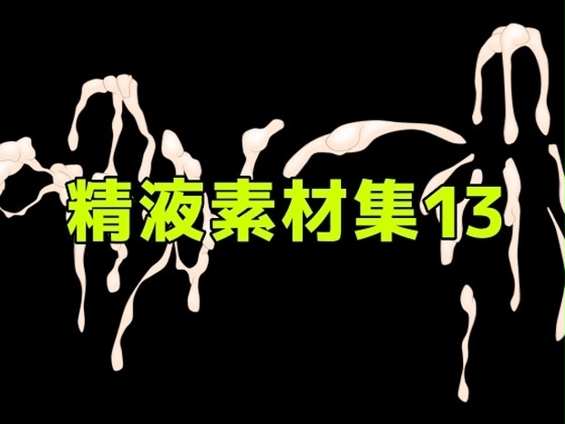 精液素材集13
