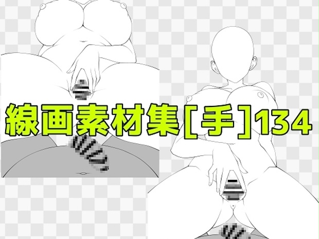 線画素材集[手]134