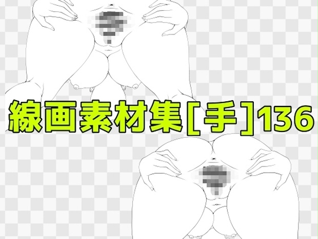 線画素材集[手]136
