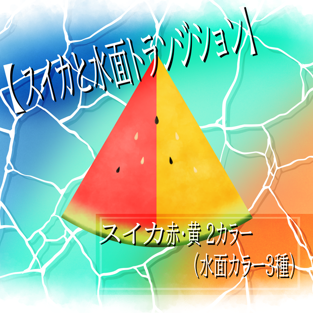 【トランジション】スイカと水面トランジション