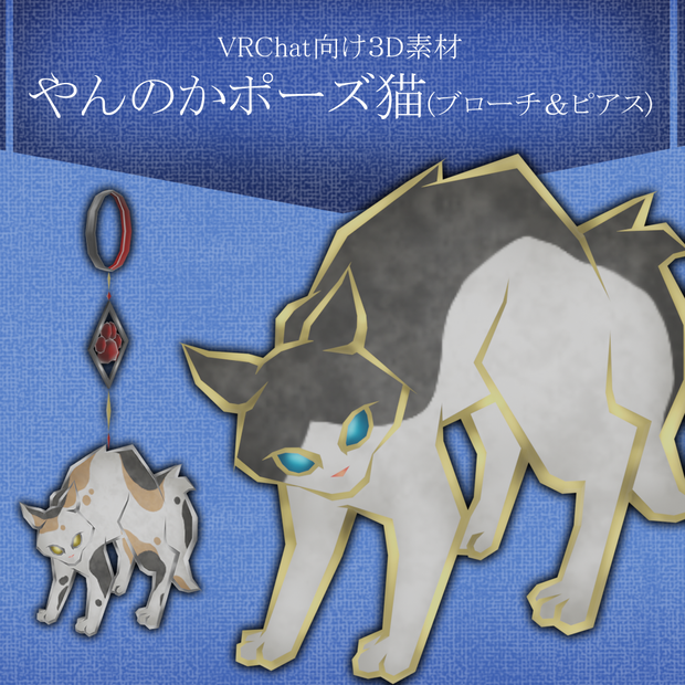 VRchat向け【やんのかポーズ】猫のブローチ＆ピアスセット