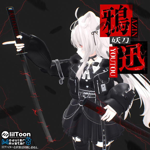 妖刀-鴉迅-【MA対応】【VRC想定アバターギミック】