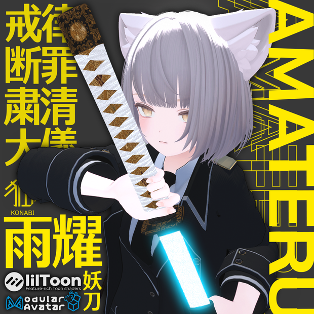 【発売セール】妖刀雨耀-AMATERU-【MA対応】【VRC想定アバターギミック】