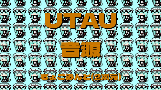 ちょこみんと(2次元) UTAU音源