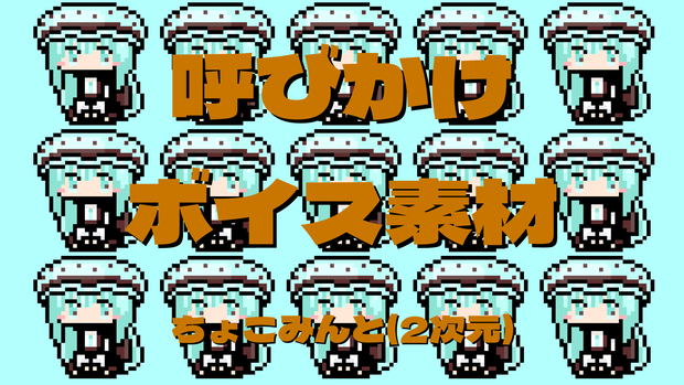 ちょこみんと(2次元)呼びかけボイス素材