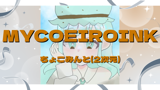 ちょこみんと(2次元)MYCOEIROINK音源
