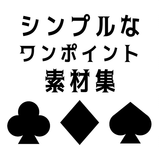 シンプルなワンポイント素材集