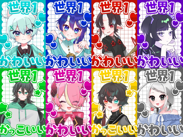 ♡世界一かわいい/かっこいい主張用素材☆全8色