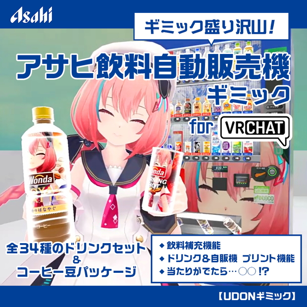【VRChat想定】ギミック盛り沢山 アサヒ飲料自動販売機ギミック/VendingMachine Gimmick【ドリンクセット】1月末までの限定公開！