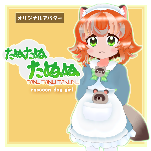 たぬたぬ たぬぬ（TanutanuTanunu）【オリジナル3Dアバター】