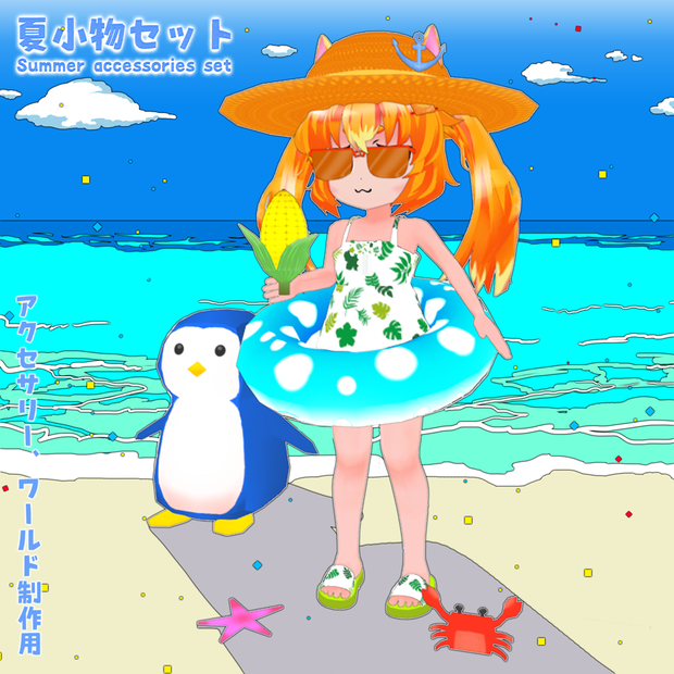 夏小物セットSummerAccessories