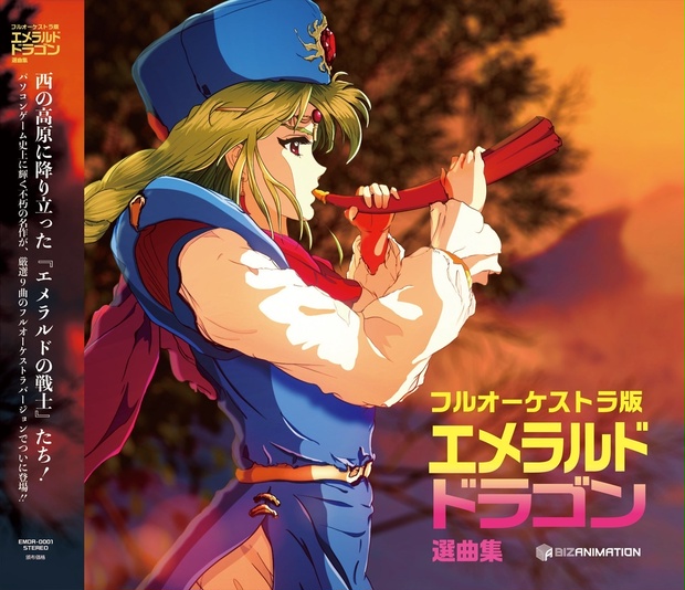 フルオーケストラ版 エメラルドドラゴン選曲集 - ビズ
