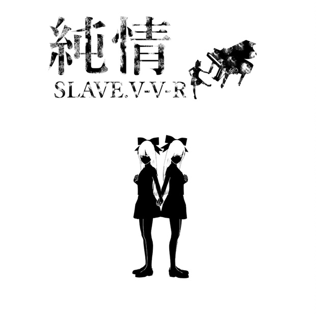 SLAVE.V-V-R やめろ！買うな！ 純情/SLAVE.V-V-R - SLAVE.V-V-Rの引退ショッピング - BOOTH