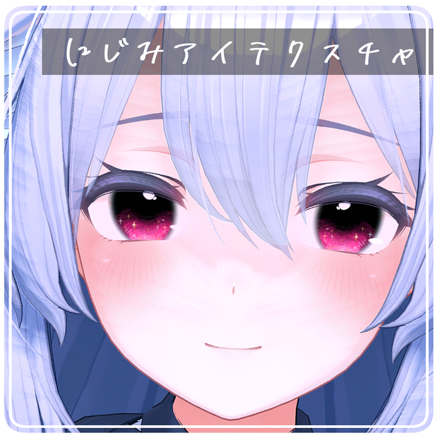 【7/7更新】複数アバター対応にじみアイテクスチャ -  Eye Texture