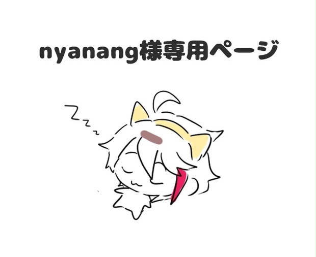 nyanang様専用ページ