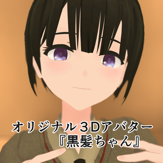 黒髪ちゃん(VRchat用アバター)