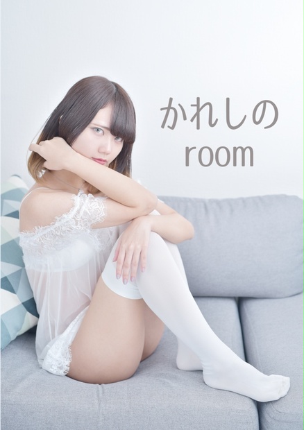 かれし ROM写真集 かれしのroom