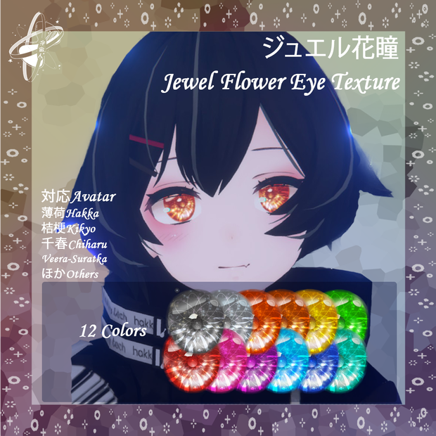 ジュエル花瞳セット Jewel Flower Eye Texture Set