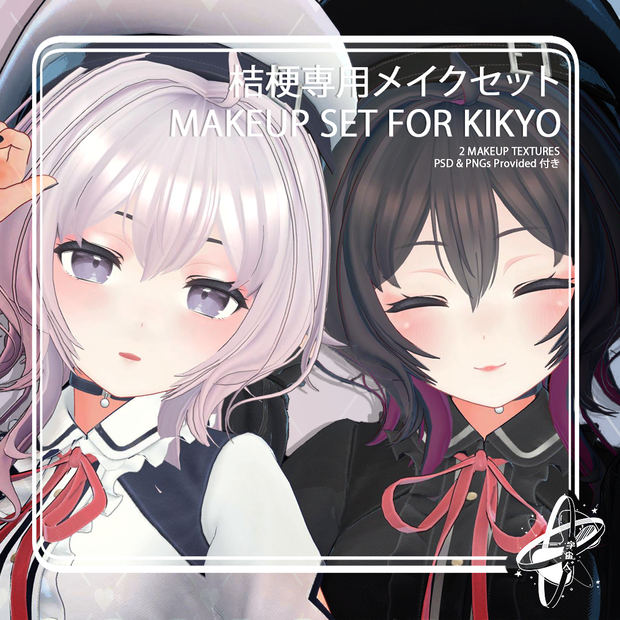 【桔梗専用】メイクセット MAKEUP SET【KIKYO】