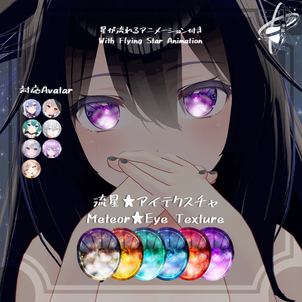 流星アイテクスチャ Meteor EyeTexture