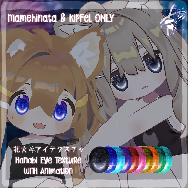 花火Hanabi EyeTexture【Mamehinata & Kipfel ONLY】アニメーションあり