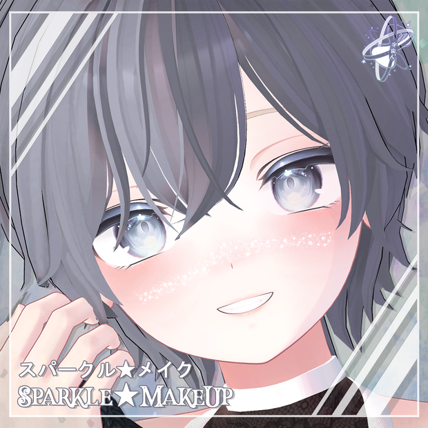 [23 Avatars対応] Sparkle MakeUp スパークルメイク