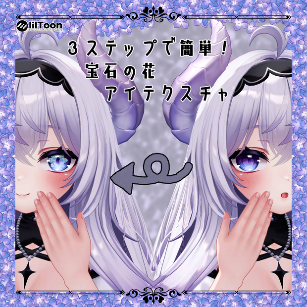 【47アバター対応】３ステップで簡単！宝石の花アイテクスチャ【Liltoon】