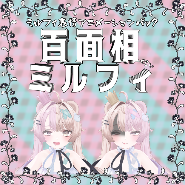 百面相ミルフィ【ミルフィ(エク)用表情アニメーションパック 】
