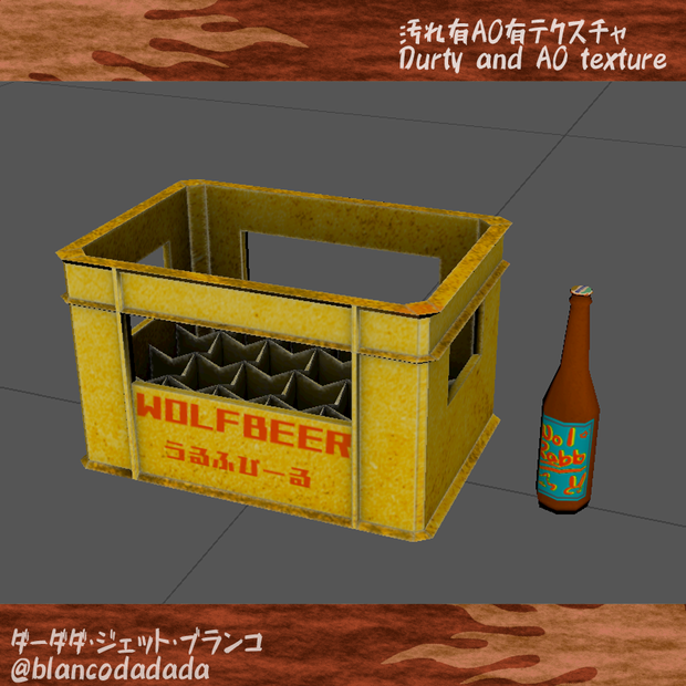 汚れたウルフビールケースとボトル