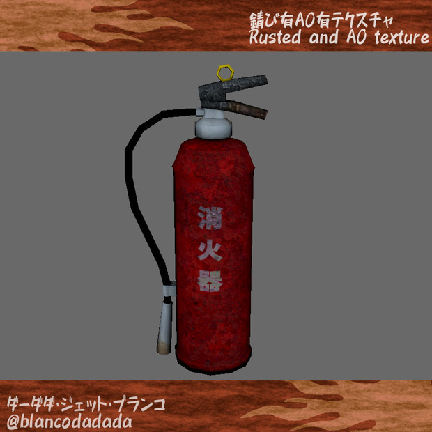 錆びた消火器