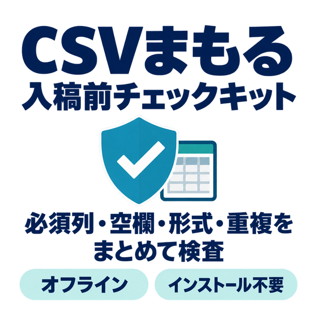 CSVまもる 入稿前チェックキット｜必須列・空欄・重複をまとめて検査