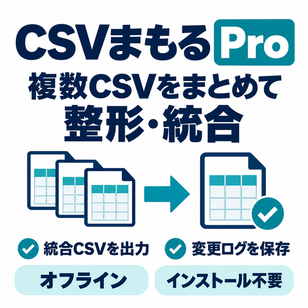 CSVまもる Pro｜複数CSVを同じルールで一括整形・統合