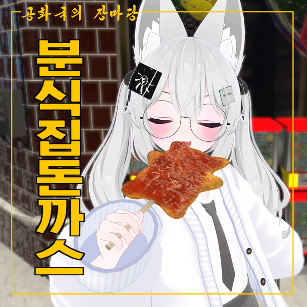 분식집 돈까스