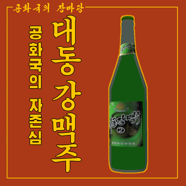 Taedonggang Beer 대동강맥주