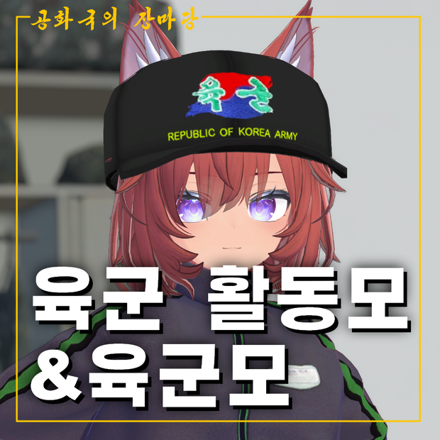 육군 활동모 & 육군모