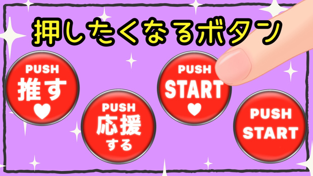 押したくなるボタン